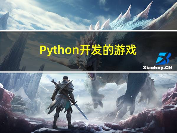 Python开发的游戏的相关图片