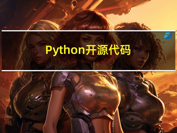 Python开源代码的相关图片