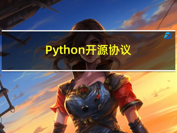 Python开源协议的相关图片