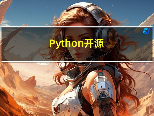 Python开源的相关图片