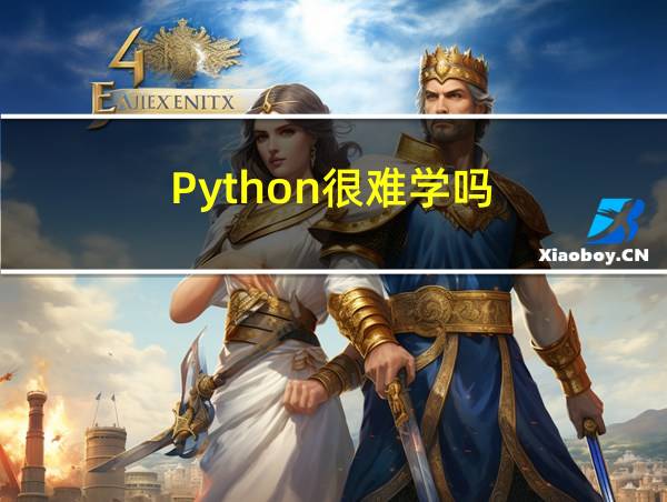 Python很难学吗?如果没有编程基础的相关图片