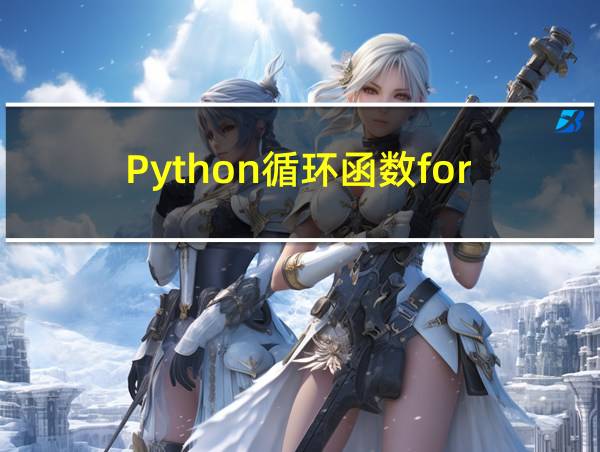 Python循环函数for的相关图片