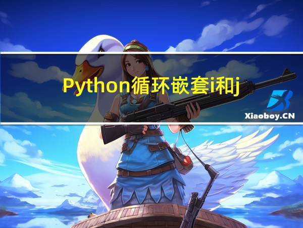 Python循环嵌套i和j的相关图片