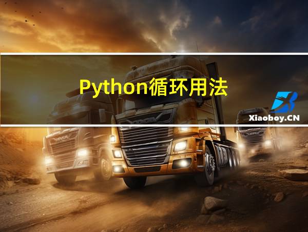 Python循环用法的相关图片