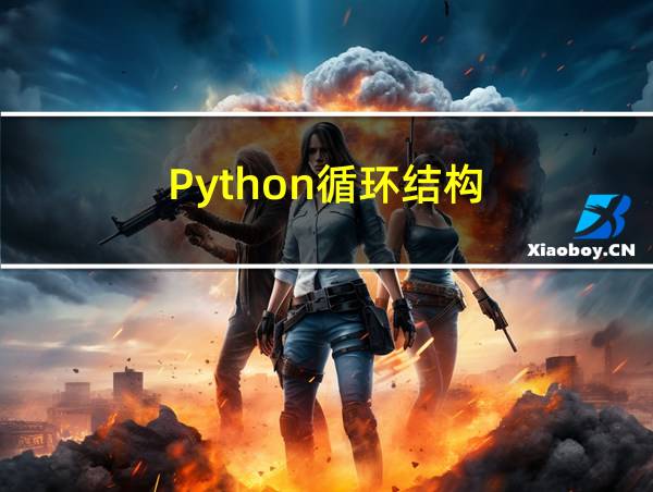 Python循环结构的相关图片