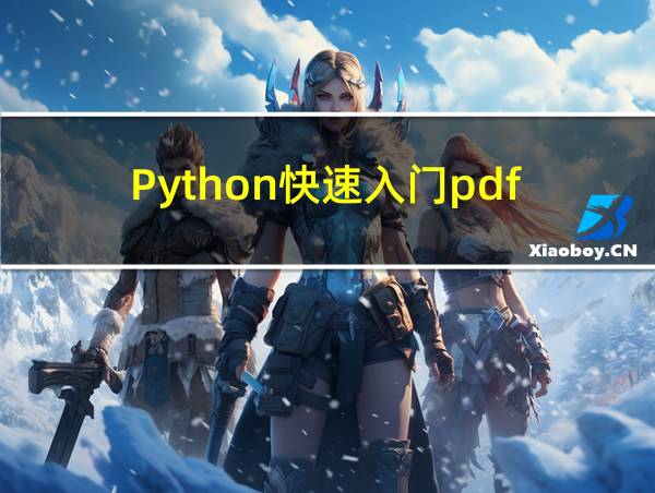 Python快速入门pdf的相关图片