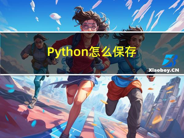 Python怎么保存的相关图片