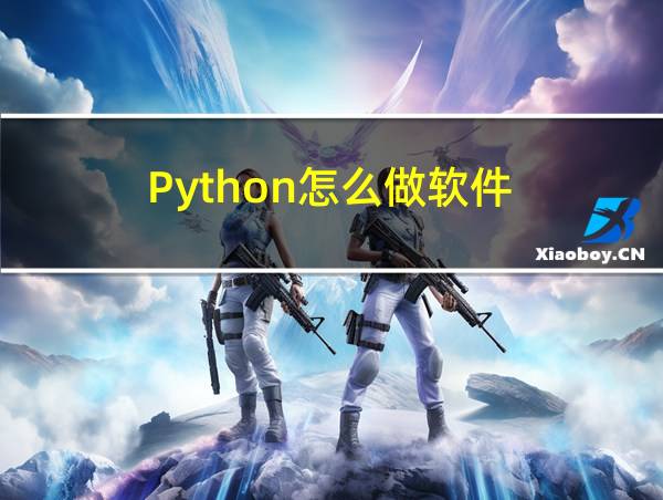 Python怎么做软件的相关图片