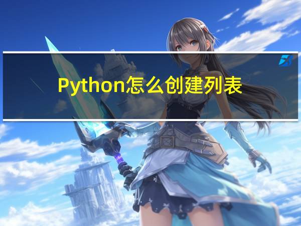 Python怎么创建列表的相关图片