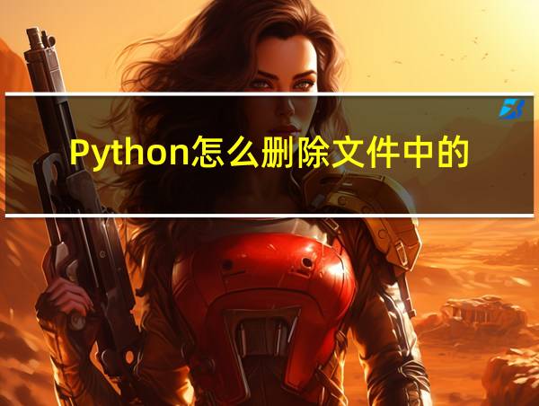 Python怎么删除文件中的空白行的相关图片