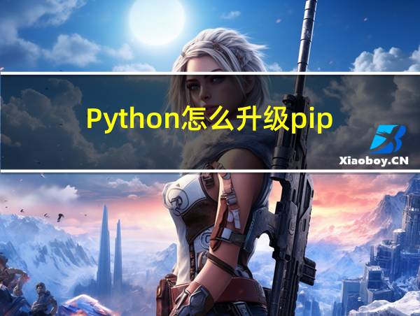 Python怎么升级pip的相关图片