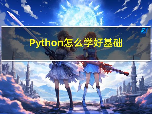 Python怎么学好基础的相关图片