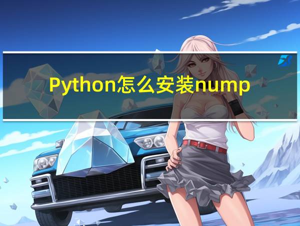 Python怎么安装numpy库的相关图片