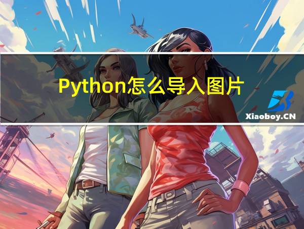 Python怎么导入图片的相关图片