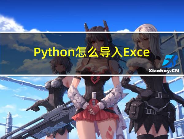 Python怎么导入Excel的相关图片