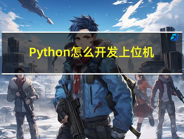 Python怎么开发上位机的相关图片