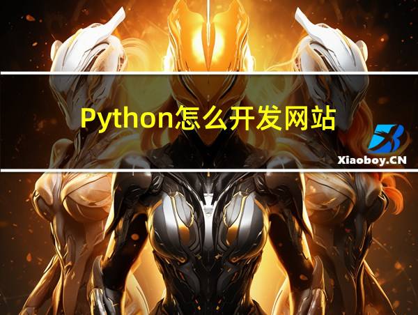 Python怎么开发网站的相关图片