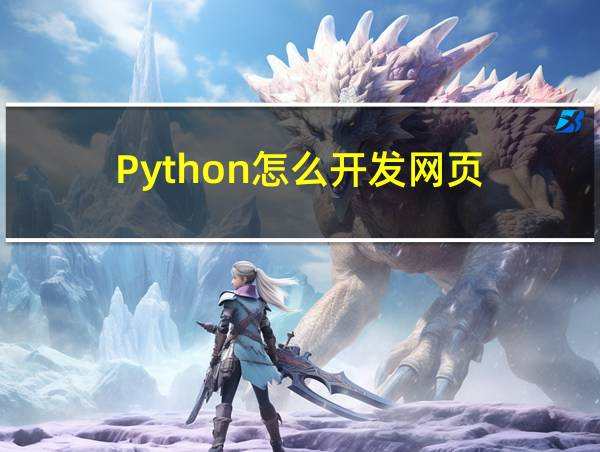 Python怎么开发网页的相关图片