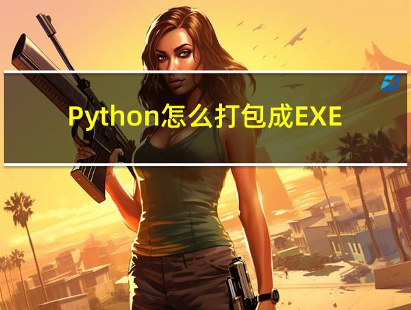 Python怎么打包成EXE的相关图片