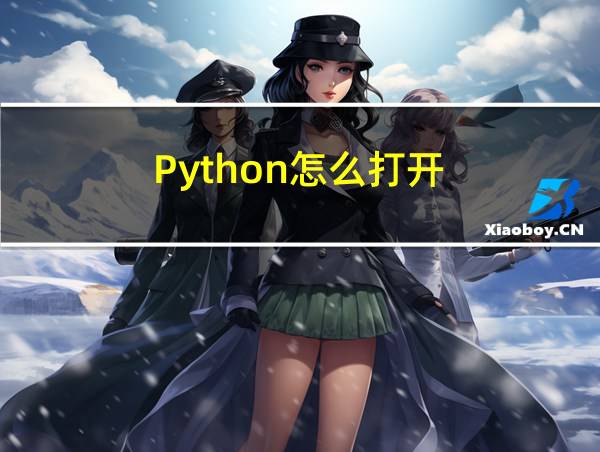 Python怎么打开的相关图片