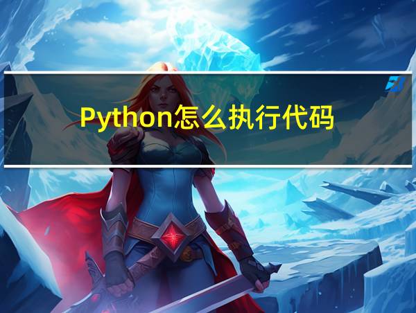 Python怎么执行代码的相关图片