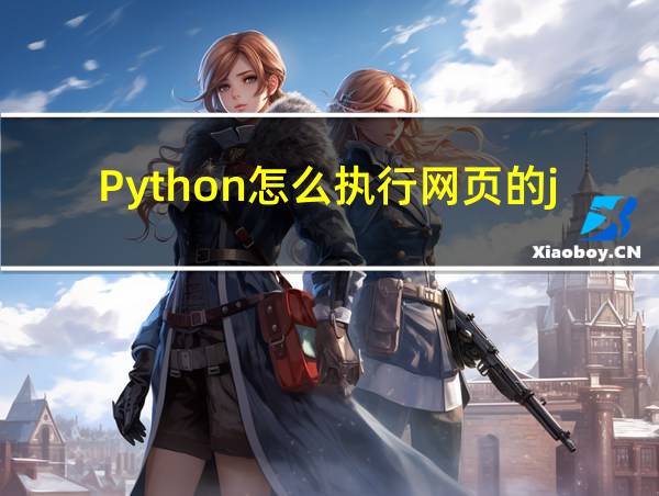 Python怎么执行网页的js的相关图片