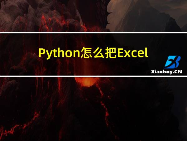 Python怎么把Excel表格里的数据变成图的相关图片