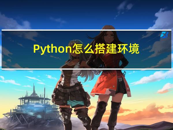 Python怎么搭建环境的相关图片