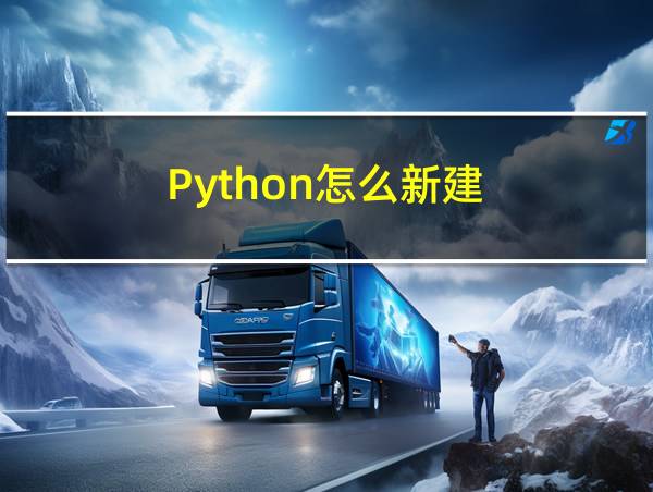 Python怎么新建的相关图片