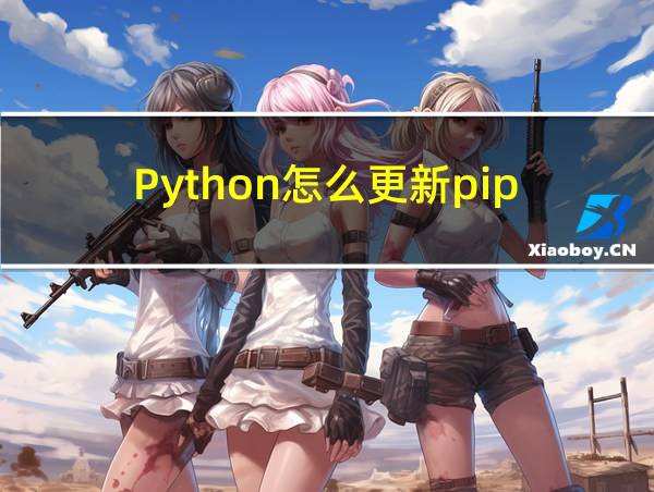 Python怎么更新pip的相关图片