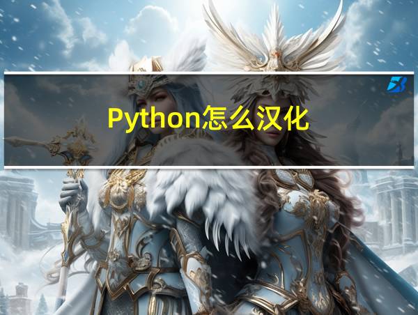 Python怎么汉化的相关图片