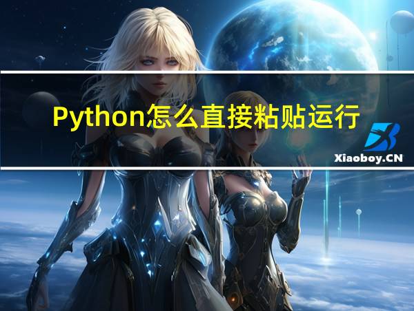 Python怎么直接粘贴运行的相关图片