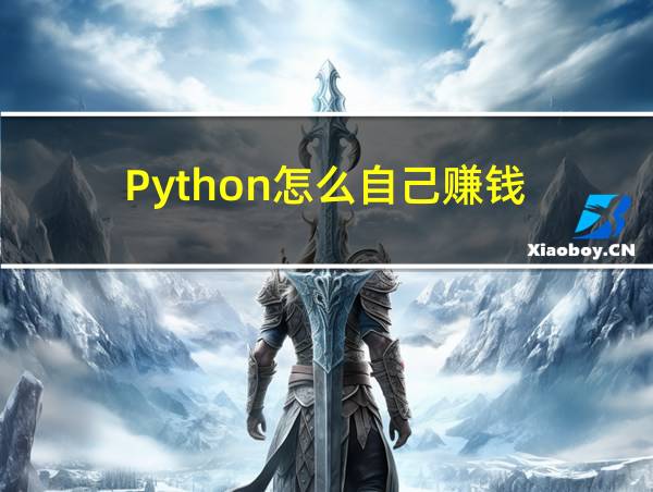 Python怎么自己赚钱的相关图片