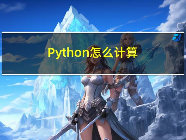 Python怎么计算的相关图片