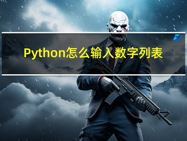 Python怎么输入数字列表的相关图片