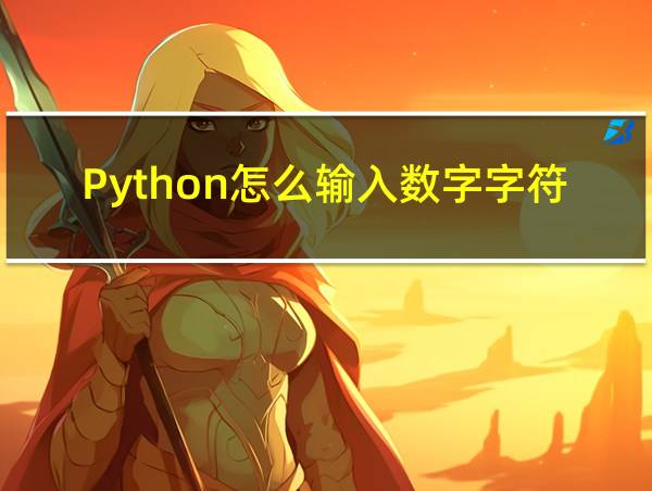 Python怎么输入数字字符串的相关图片