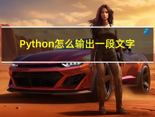 Python怎么输出一段文字的相关图片