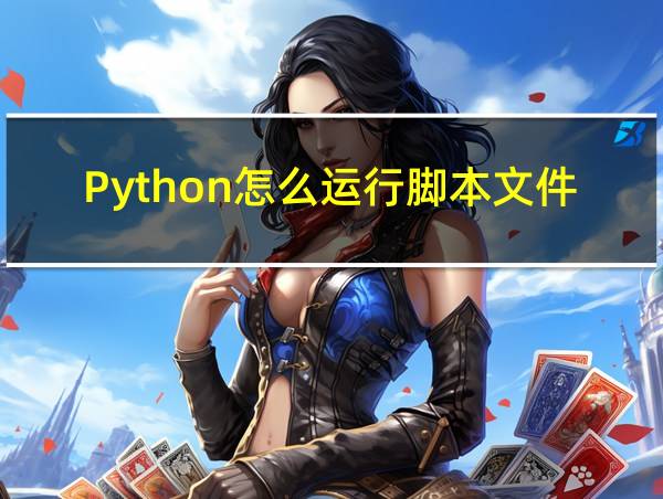 Python怎么运行脚本文件的相关图片