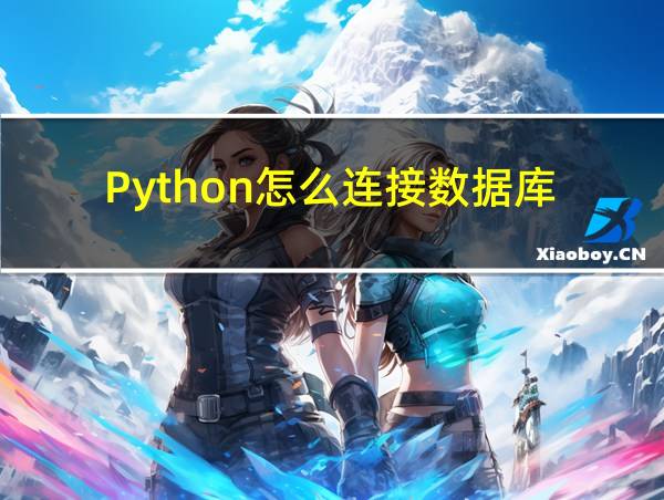 Python怎么连接数据库的相关图片