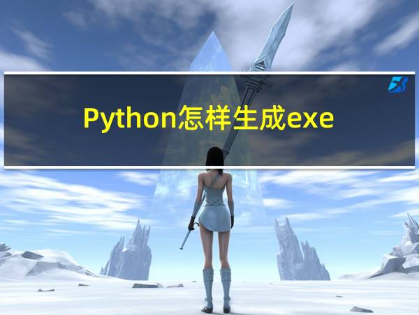 Python怎样生成exe的相关图片