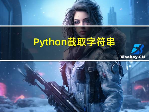 Python截取字符串的相关图片