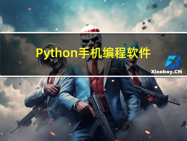 Python手机编程软件的相关图片