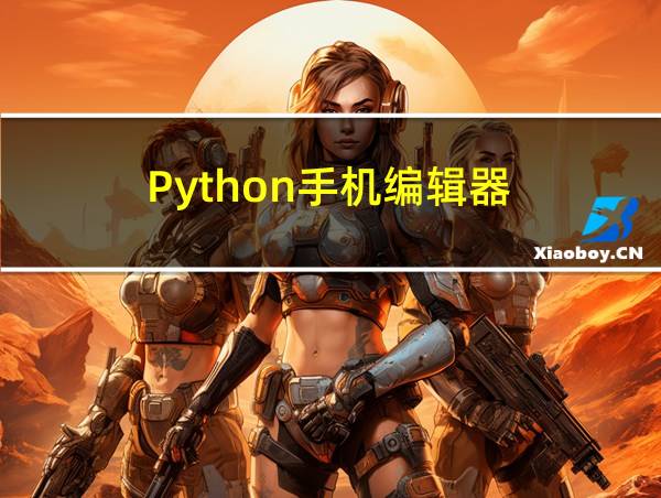 Python手机编辑器的相关图片