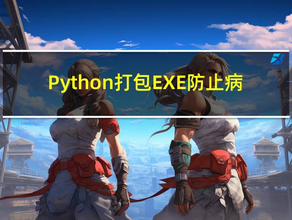 Python打包EXE防止病毒的相关图片