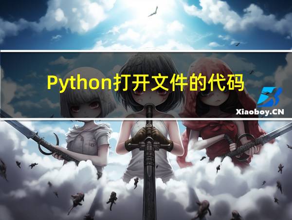 Python打开文件的代码的相关图片