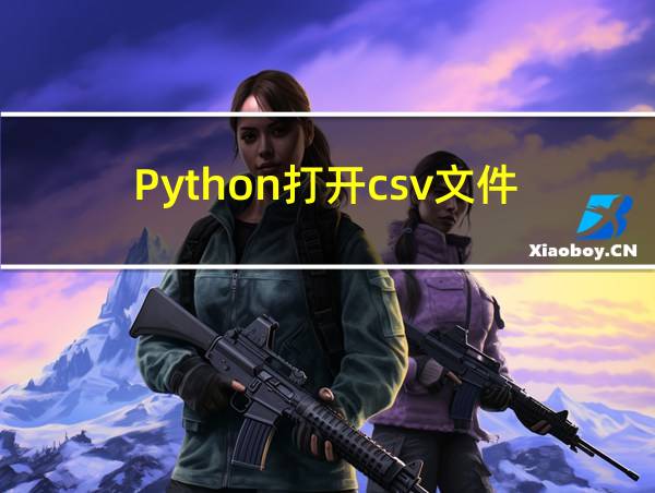 Python打开csv文件的相关图片