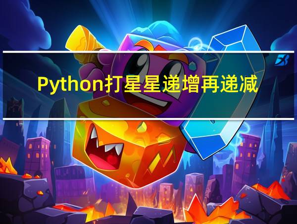 Python打星星递增再递减的题的相关图片