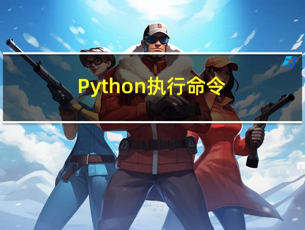 Python执行命令的相关图片