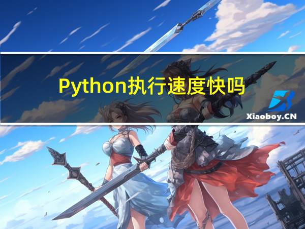 Python执行速度快吗的相关图片