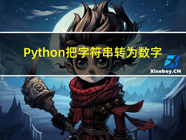 Python把字符串转为数字的相关图片